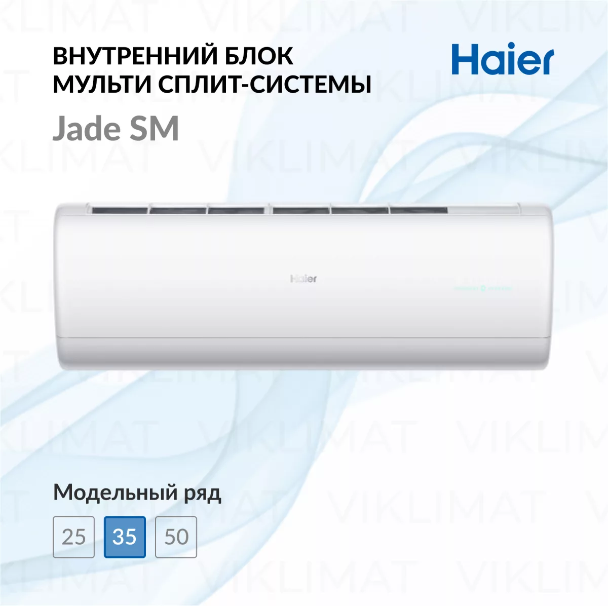 Настенный внутренний блок Haier Jade SM AS35S2SJ3FA-W Фото №0