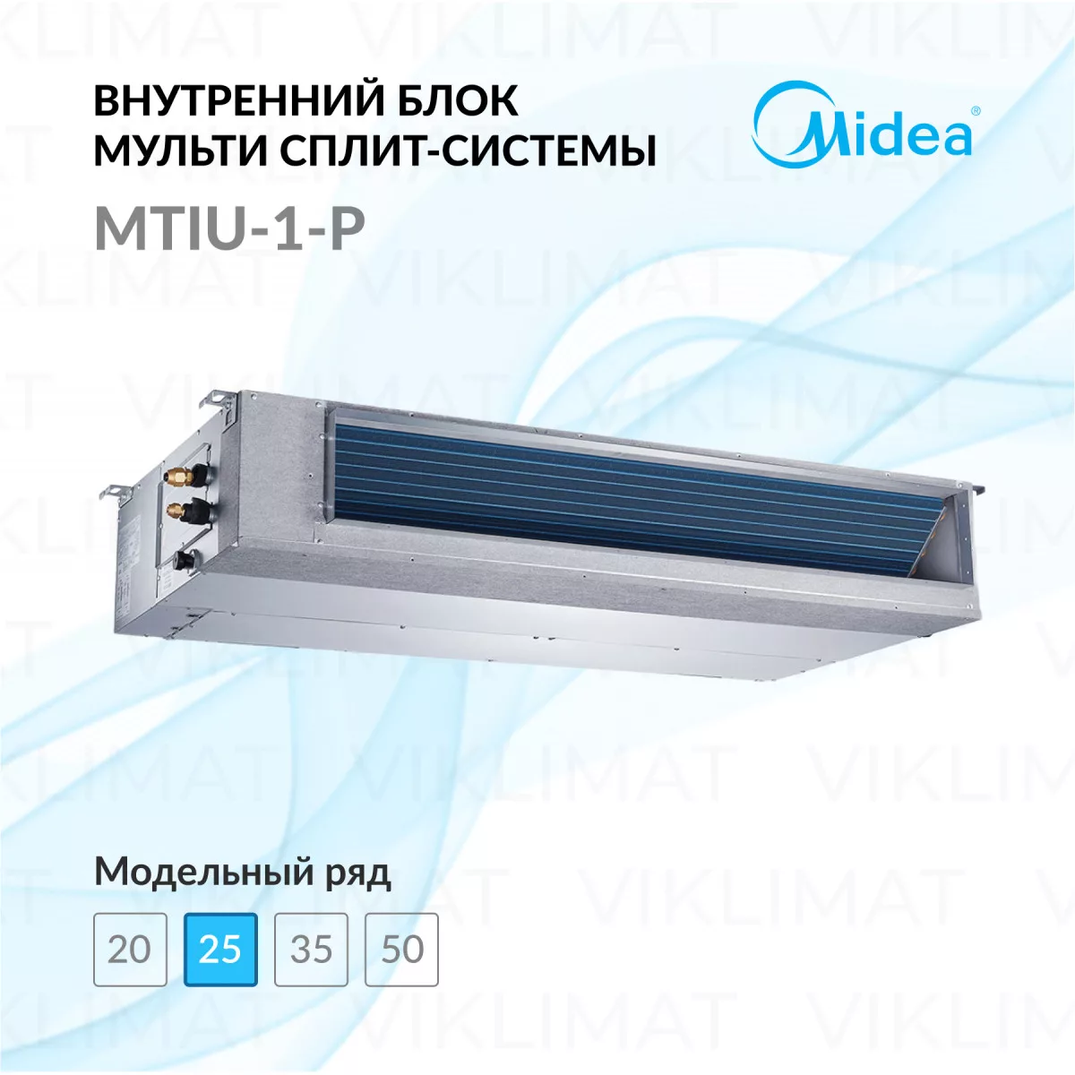 Midea MTIU-1-P MTIU-09W1NXD0P Фото №0