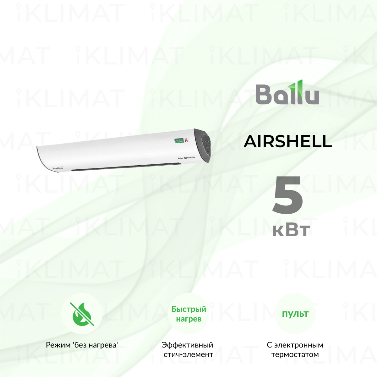 Ballu AirShell BHC-L09S05-ST Фото №0