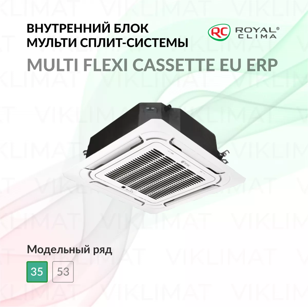 ROYAL CLIMA CASSETTE MULTI FLEXI EU ERP Inverter RCI-CMN12 Фото №0
