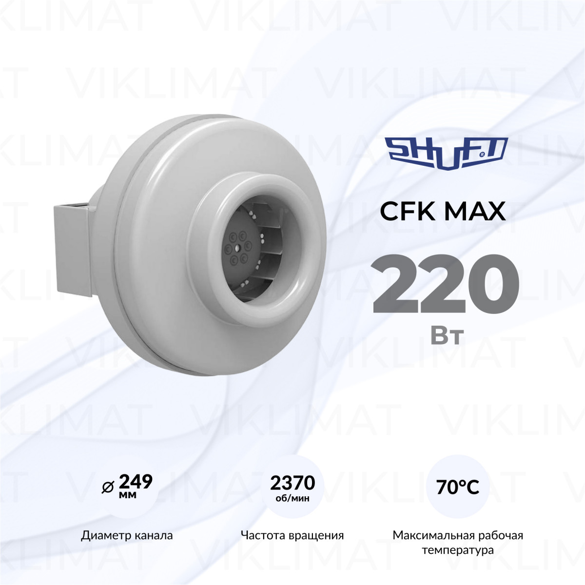 Вентилятор канальный центробежный SHUFT CFk 250 MAX Фото №0