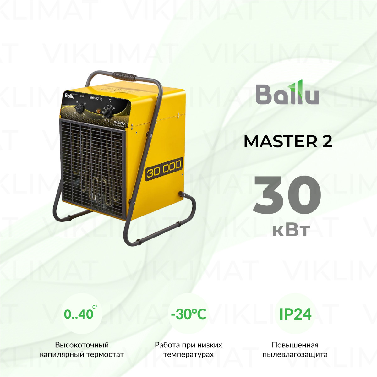 Ballu MASTER 2 BHP-M2-30 Фото №0