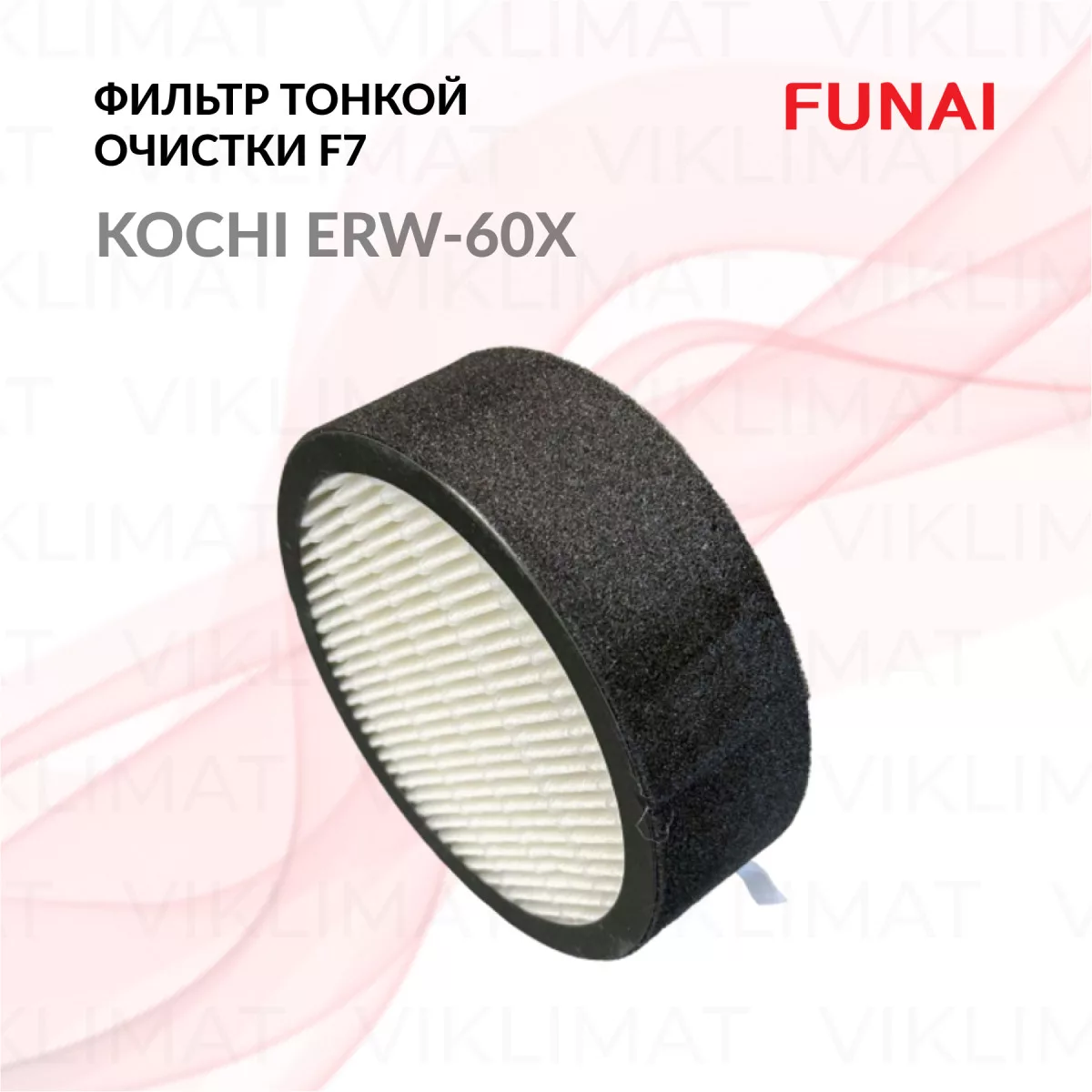 FUNAI Фильтр тонкой очистки F7 ERW-60X для установки KOCHI KOCHI Фото №0