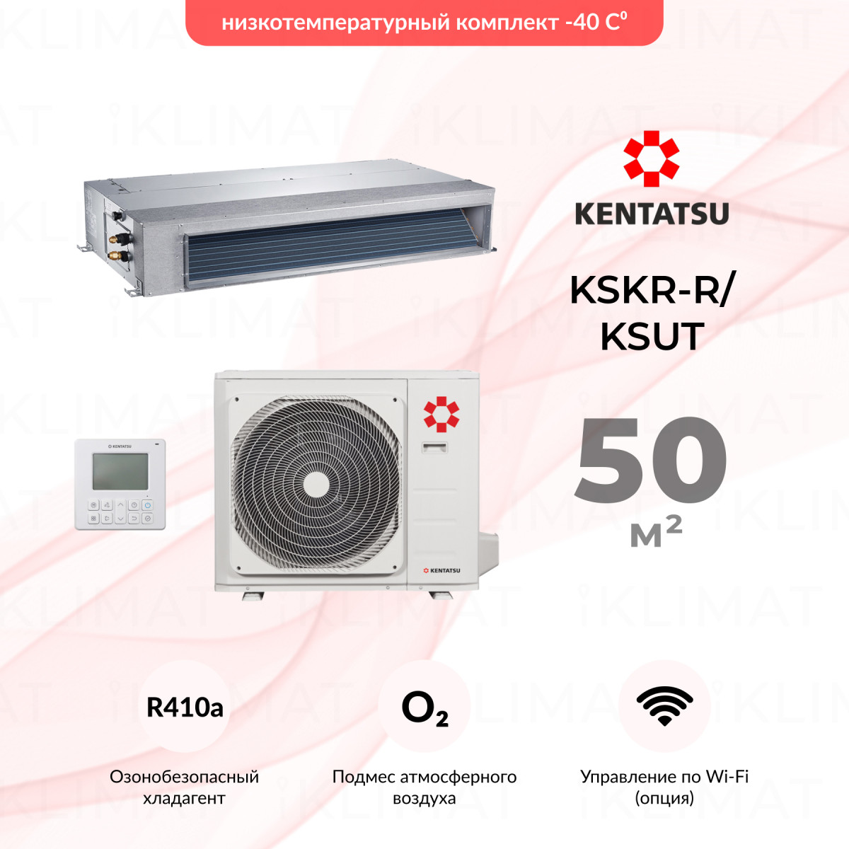 Комплект Kentatsu KSKR-R/KSUT KSKRA53HFAN1R/KSUTA53HFAN1/-40 Фото №0