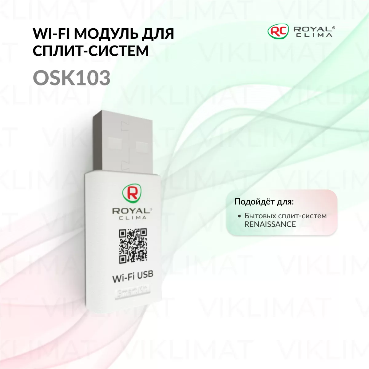 ROYAL CLIMA Wi-Fi USB модуль Royal Clima OSK103 для бытовых сплит-систем серии RENAISSANCE OSK103 Фото №0