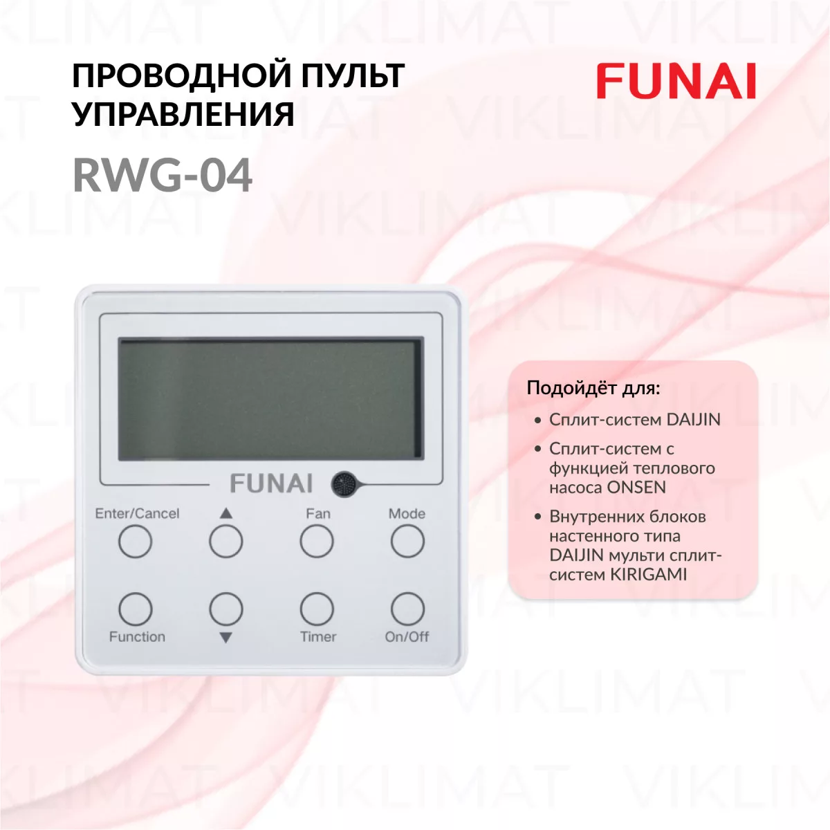 FUNAI Проводной пульт управления RWG-04 для сплит-систем DAIJIN, сплит-систем с функцией теплового насоса ONSEN и внутренних блоков настенного типа DAIJIN мульти сплит-систем KIRIGAMI RWG-04 Фото №0