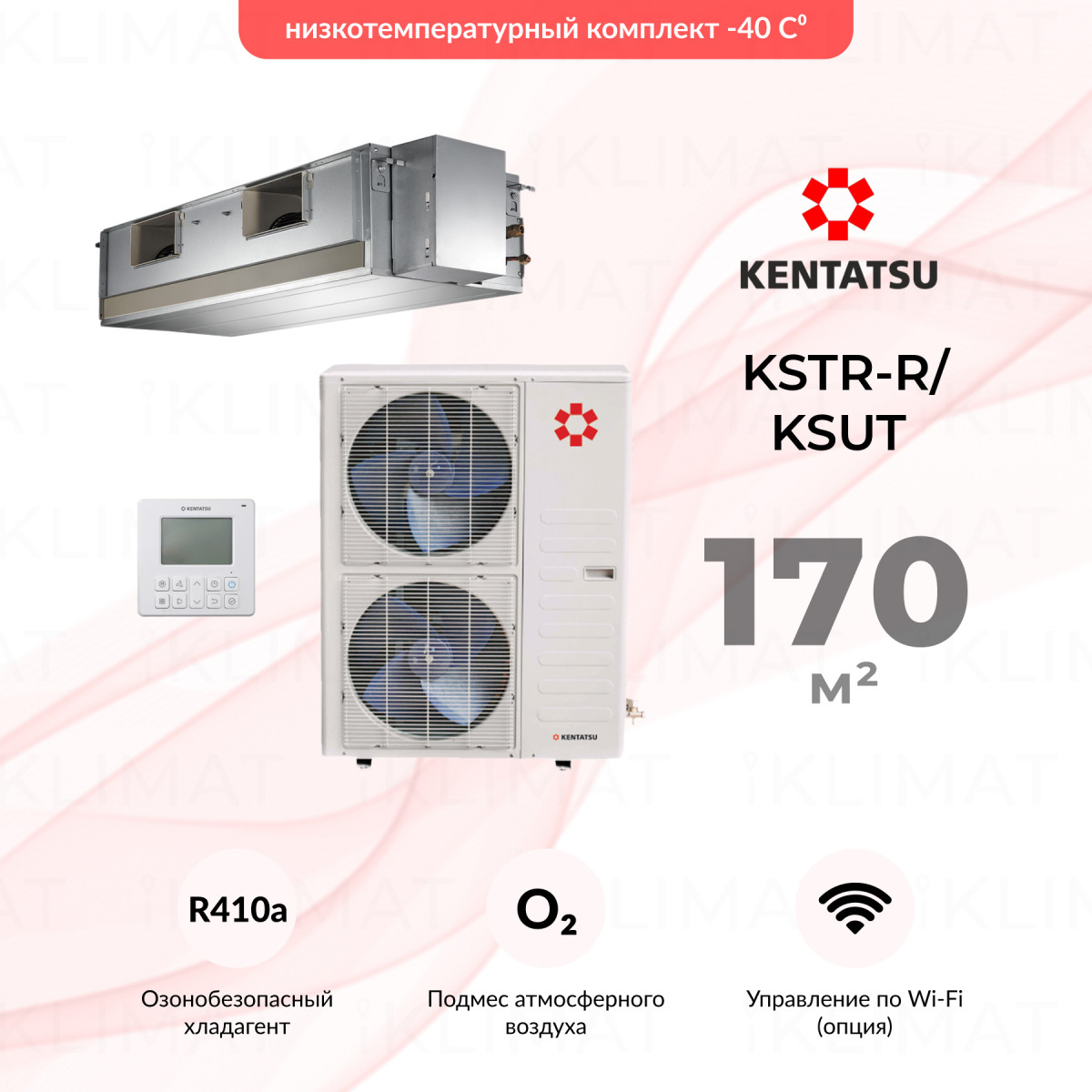 Комплект Kentatsu KSTR-R/KSUT KSTR176HFAN3R/KSUT176HFAN3/-40 Фото №0