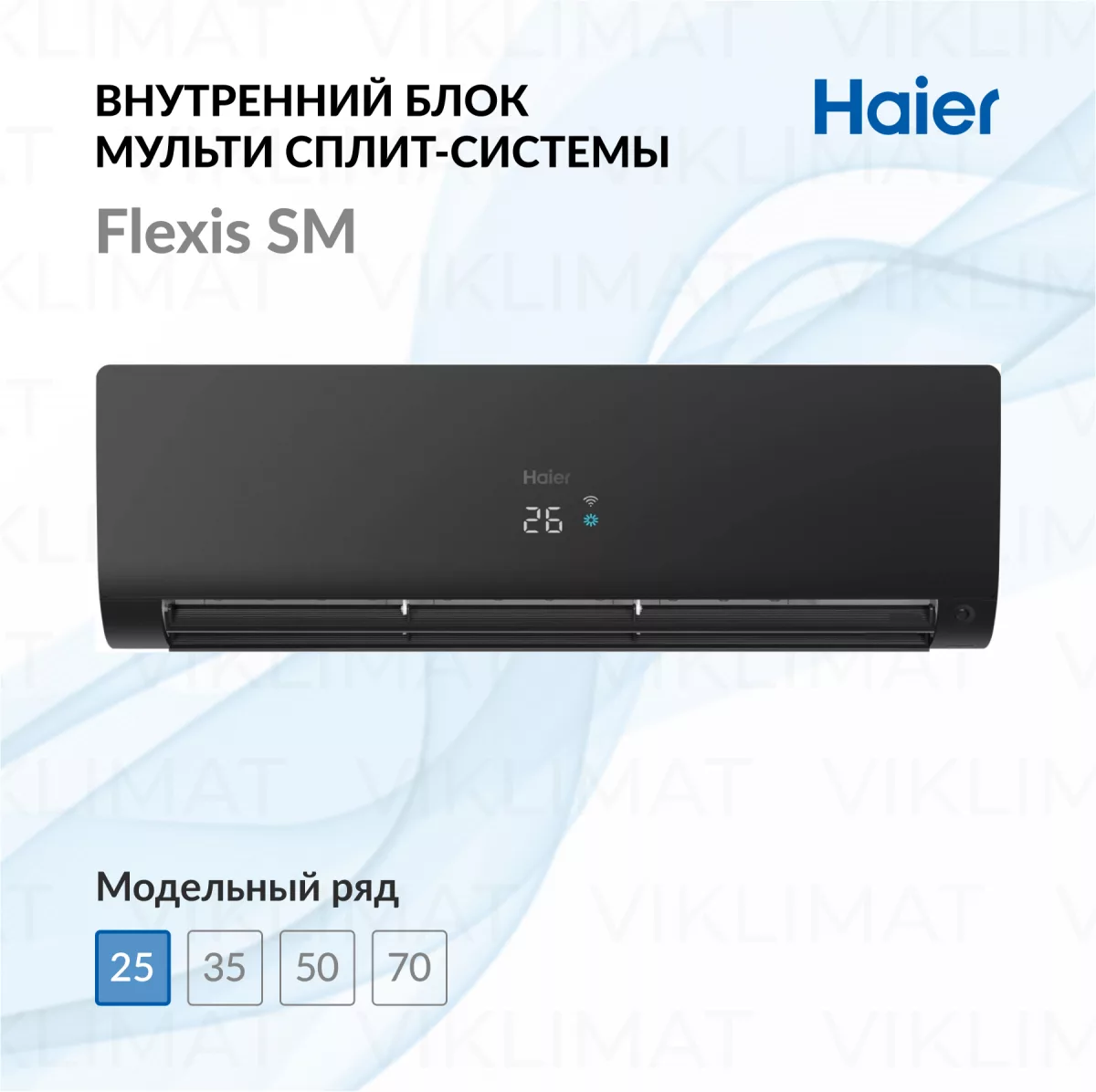 Настенный внутренний блок Haier Flexis SM AS25S2SF3FA-B Фото №0
