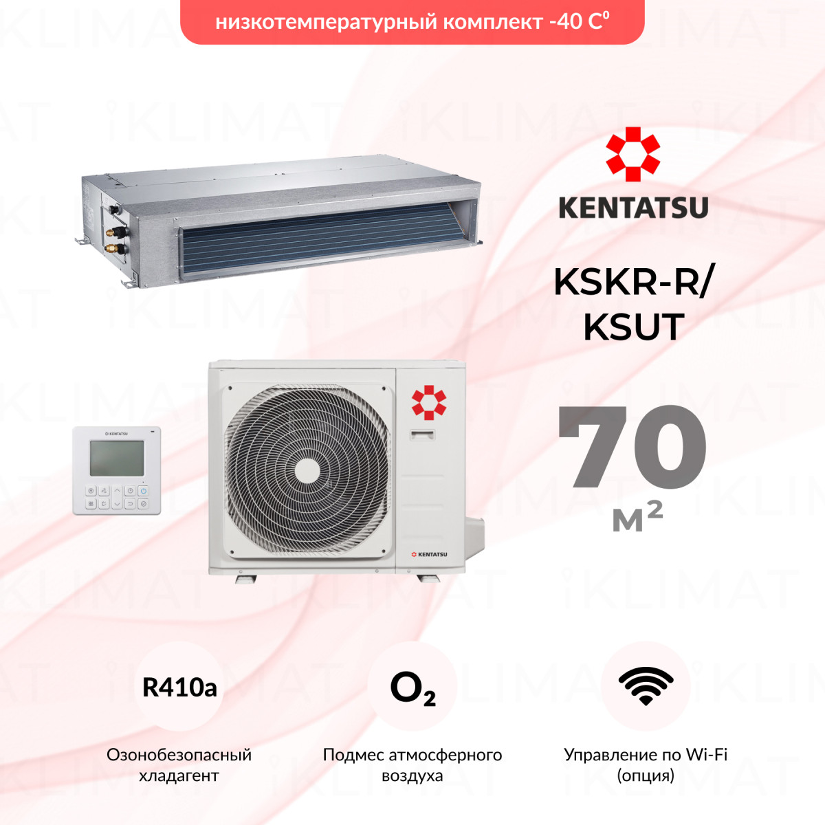 Комплект Kentatsu KSKR-R/KSUT KSKRA70HFAN1R/KSUTB70HFAN1/-40 Фото №0