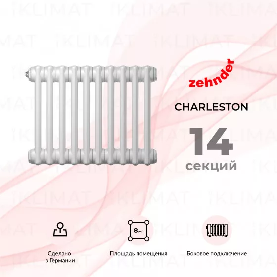 Zehnder Charleston 2050_14_9016_1270_CVD1BH Главное фото