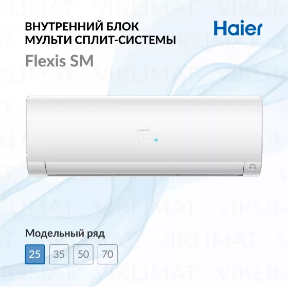 Настенный внутренний блок Haier Flexis SM AS25S2SF3FA-W Главное фото