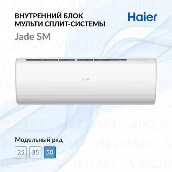 Настенный внутренний блок Haier Jade SM AS50S2SJ3FA-W Главное фото