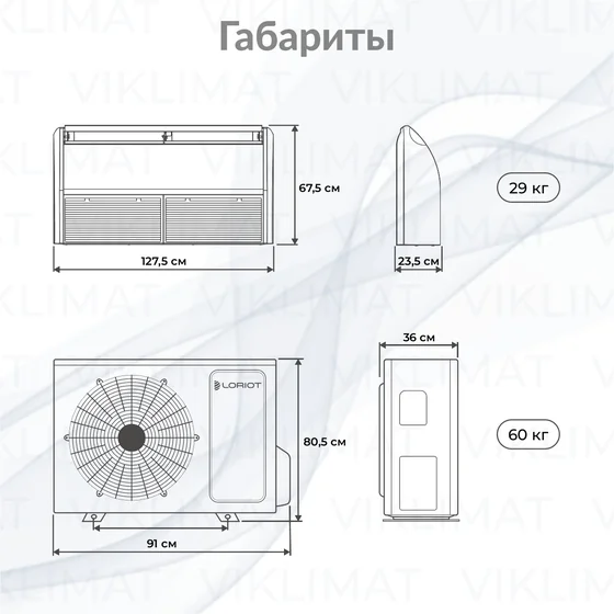 LORIOT TCF Напольно-потолочный кондиционер  LORIOT LAC-36TCF Второе фото