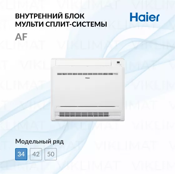 Консольный кондиционер внутренний блок Haier AF35S2SD1FA Главное фото