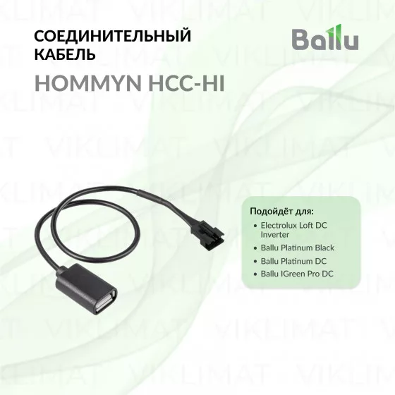 Кабель соединительный HOMMYN HCC-HI для модуля управляющего HDN/WFN Главное фото