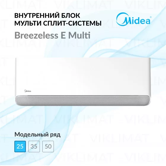 Midea Breezeless E Multi MMFE-09N8D6-I Главное фото