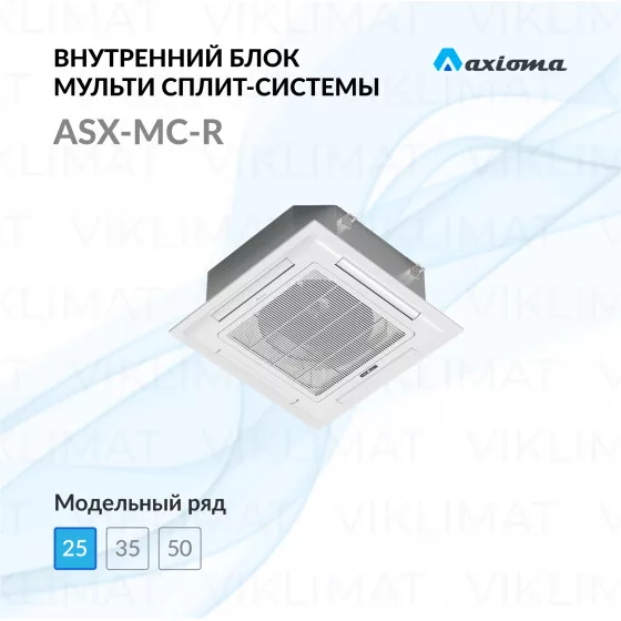 Axioma ASX-MC-R ASX09MCZ1R/A-Q4B Главное фото