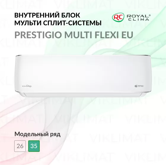 ROYAL CLIMA PRESTIGIO MULTI FLEXI EU ERP RCI-PX12HN Главное фото