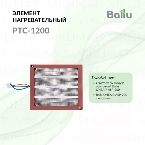 Элемент нагревательный Ballu PTC-1200 для электроприборов Главное фото