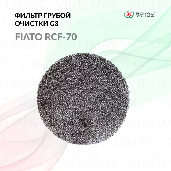 ROYAL CLIMA Фильтры грубой очистки RCF-70 G3 (2 штуки) FIATO Главное фото