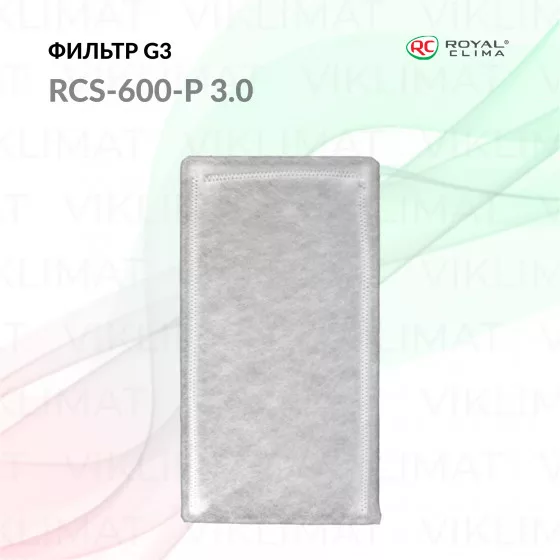 ROYAL CLIMA Фильтр G3 RCS-600-P 3.0 Главное фото