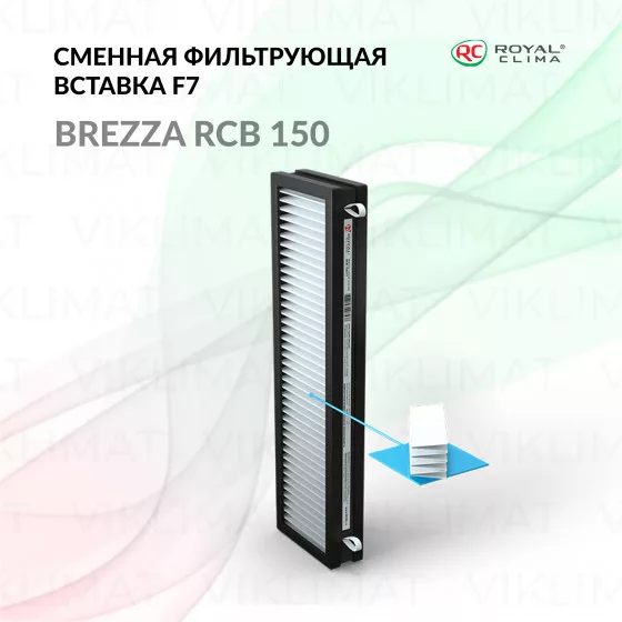ROYAL CLIMA Сменная фильтрующая вставка: тонкая очистка воздуха RCB 150 F7 (класс очистки F7) BREZZA Главное фото