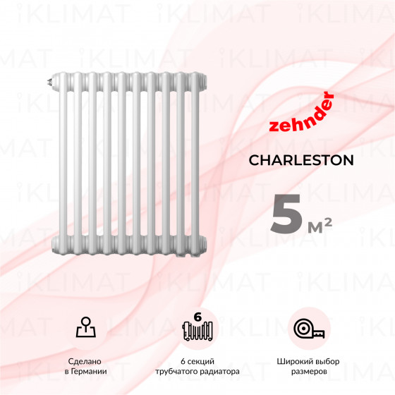 Zehnder Charleston 3050_06_9016_1270_CVD1BH Главное фото