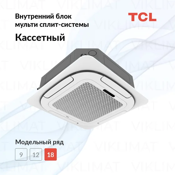 TCL Кассетные TACM-CS18INV/R / MBQ8-FA Главное фото