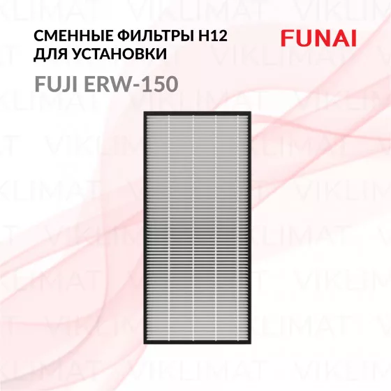FUNAI Сменные фильтры для установки серии FUJI ERW-150 H12 FUJI Главное фото