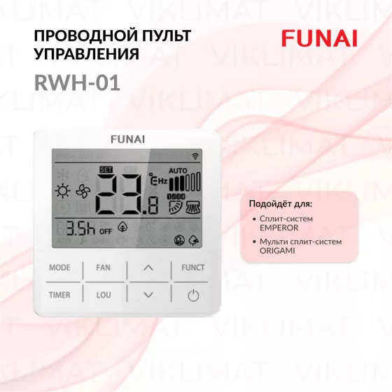 FUNAI Проводной пульт управления RWH-01 для сплит-систем EMPEROR и мульти сплит-систем ORIGAMI RWH-01 Главное фото