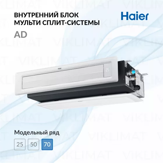 Канальный кондиционер внутренний блок Haier AD71S2SS1FA Главное фото