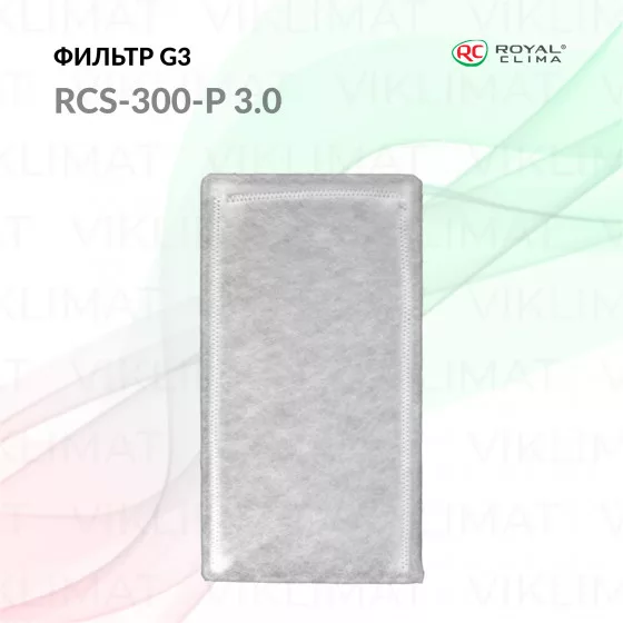 ROYAL CLIMA Фильтр G3 RCS-300-P 3.0 Главное фото