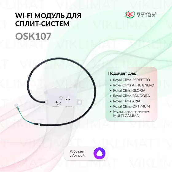 ROYAL CLIMA Wi-Fi модуль OSK107 c голосовым управлением для бытовых сплит-систем серий PERFETTO, ATTICA NERO, GLORIA, PANDORA, ARIA, OPTIMUM, MULTI GAMMA OSK107 Главное фото