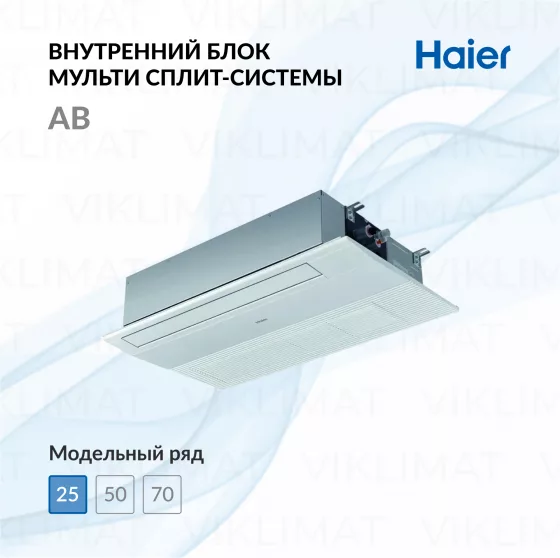 Кассетный кондиционер внутренний блок Haier AB25S2SA1FA Главное фото