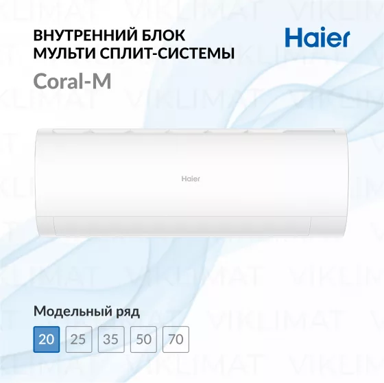 Haier Настенный внутренний блок Haier Coral-M AS20PS1HRA-M Главное фото
