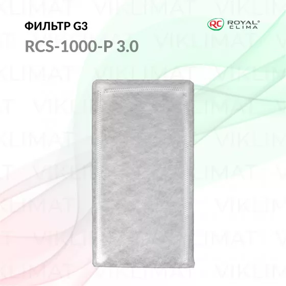 ROYAL CLIMA Фильтр G3 RCS-1000-P 3.0 Главное фото