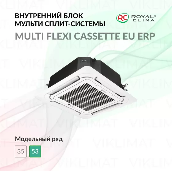 ROYAL CLIMA CASSETTE MULTI FLEXI EU ERP Inverter RCI-CMN18 Главное фото