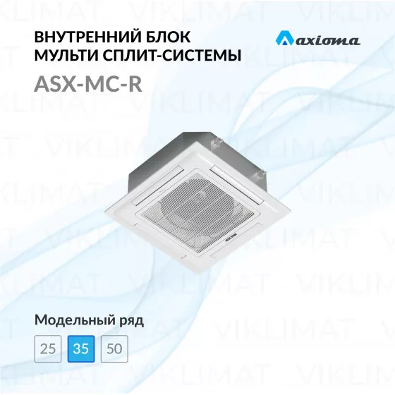 Axioma ASX-MC-R ASX12MCZ1R Главное фото