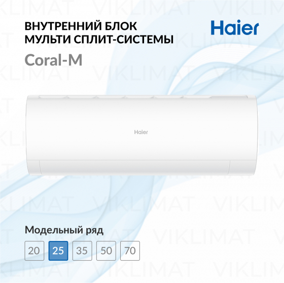 Haier Настенный внутренний блок Haier Coral-M AS25PS1HRA-M Главное фото