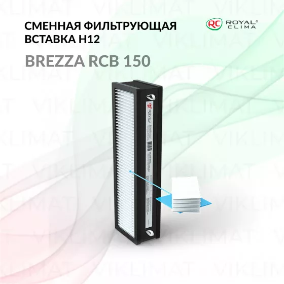 ROYAL CLIMA Сменная фильтрующая вставка: HEPA-фильтр медицинского класса и угольный фильтр RCB 150 H12 + carbon BREZZA Главное фото