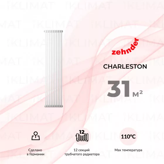 Zehnder Charleston 3180_12_9016_1270_CVD1BH Главное фото