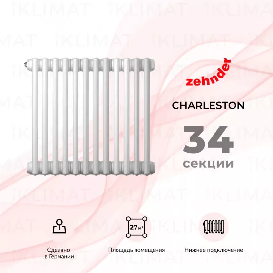 Zehnder Charleston 3050_34_9016_V001_CVD1BH Главное фото