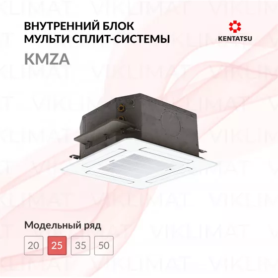 Kentatsu KMZA KMZA25HZRN1/KPU65-D Главное фото