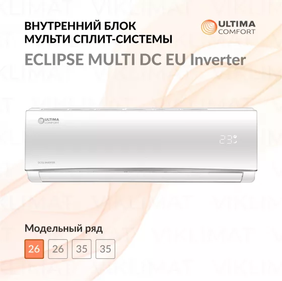 ULTIMA COMFORT ECLIPSE MULTI DC EU Inverter UC-EMM09PN Главное фото