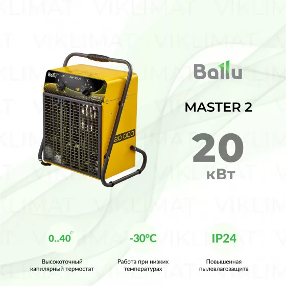 Ballu MASTER 2 BHP-M2-20 Главное фото