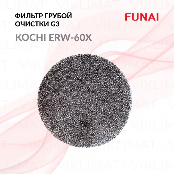 FUNAI Фильтр грубой очистки G3 ERW-60X для установки KOCHI (2 штуки) KOCHI Главное фото