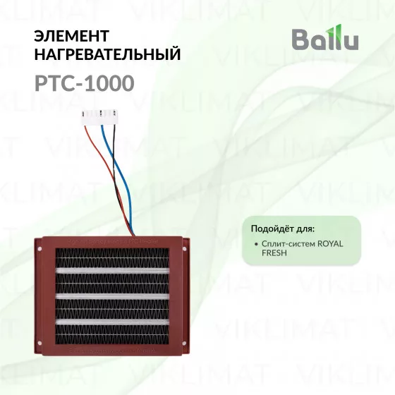 Элемент нагревательный Ballu PTC-1000 для электроприборов Главное фото