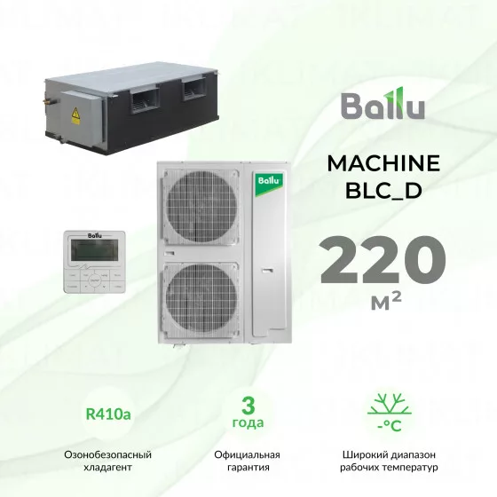 Комплект Ballu Machine BLC_D-80HN1_21Y полупромышленной сплит-системы, канального типа Главное фото