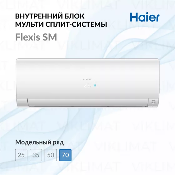 Haier Настенный внутренний блок Haier Flexis SM AS70S2SF3FA-W Главное фото