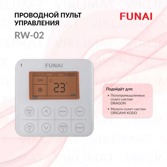 FUNAI Проводной пульт управления RW-02 для полупромышленных сплит-систем DRAGON и мульти-сплит систем ORIGAMI KODO RW-02 Главное фото